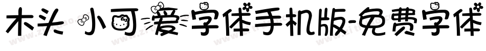 木头 小可爱字体手机版字体转换
